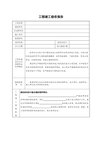 工程竣工验收报告(范本)