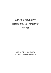 内蒙古自治区一企一档管理平台用户手册