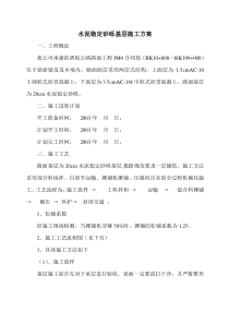 水泥稳定砂砾基层施工方案