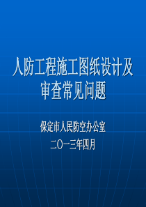 人防工程施工图纸设计及审查常见问题