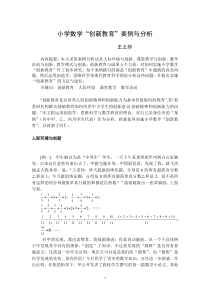 小学数学“创新教育”案例与分析