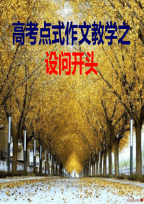 《高考点式作文教学之设问开头》-课件-(共38张)