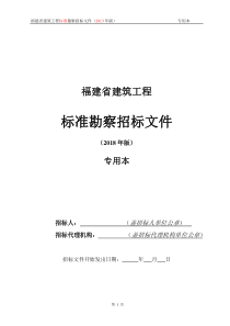 福建省建筑工程标准勘察招标文件(年版)专用本（DOC41页）