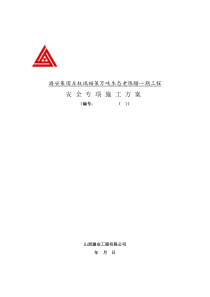 安全总体施工方案-安全总体施工方案