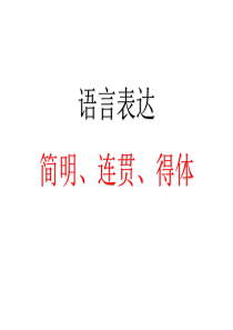 语言表达的简明连贯得体——2014届高考复习用