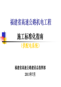 福建省高速公路机电工程施工标准化指南