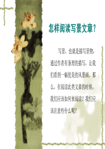 公开课-怎样阅读写景文章(1)