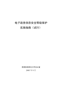 电子政务信息安全等级保护实施指南