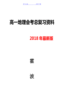 最新版高中地理全部知识点总结大全