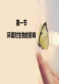 环境对生物的影响