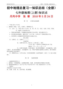 2018年最新版初中地理总复习(全册)知识点归纳