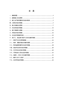 安全技术措施和专项施工方案