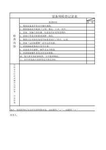 设备周检查记录表