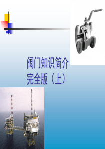 阀门知识简介完全版PPT