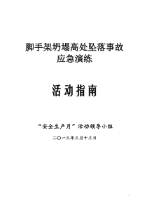 施工现场脚手架坍塌应急演练策划