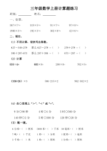 人教版三年级数学上册计算题