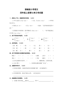 部编版小学语文四年级上册第七单元考试题