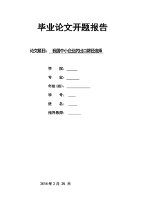 本科生毕业论文开题报告范文(仅作参考)