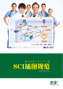 SCI插图规范第二版