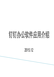 钉钉办公软件应用介绍