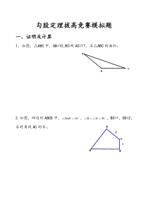 勾股定理拔高竞赛题