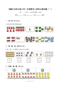 [最新]北师大版小学一年级数学上册单元测试题(一)