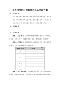 农村信用社迎新春送礼品活动方案