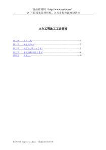 第一章-土方工程施工工艺标准