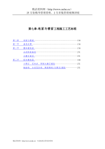 第七章-地面与楼面工程施工工艺标准