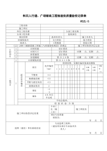 料石人行道、广场铺装工程检验批质量验收记录表