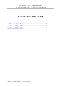 第三章-地下防水工程施工工艺标准