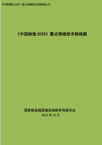 《中国制造2025》重点领域技术路线图