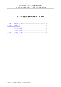 第二章-地基与基础工程施工工艺标准