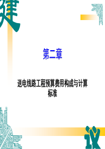 第二章送电线路工程预算费用构成与计算标准