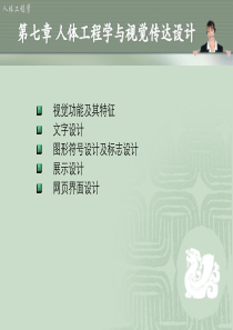 什么是人体工程学与视觉传达设计？