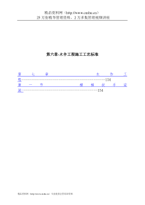 第六章-木作工程施工工艺标准