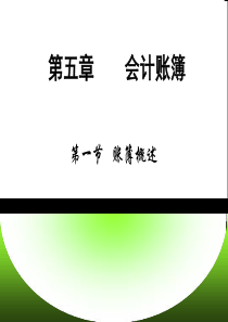 高教第四版基础会计第5章