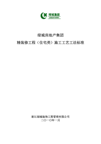 精装修工程(住宅类)施工工艺工法标准