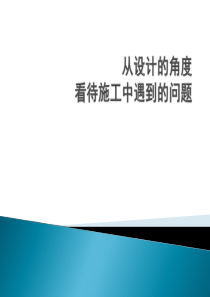 从设计的角度看待施工中遇到的问题（PPT59页)