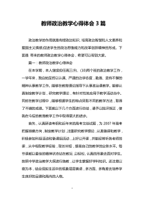 教师政治教学心得体会3篇