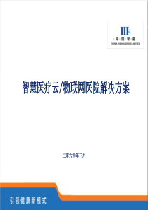 智能医疗云物联网医院解决方案