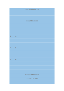 安全文明施工二次策划模板1