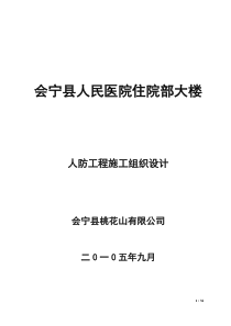 会宁县人民医院人防工程施工组织设计1