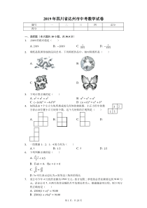 2019年四川省达州市中考数学试卷(后附答案)