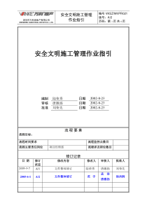 安全文明施工作业指引