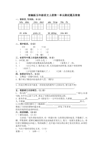 统编版五年级上册语文第一单元测试卷及答案