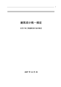 住宅个体工程建筑设计技术规定