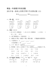 精选一年级上册数学期中考试测试题(全10套)