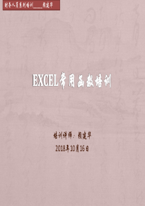 财务人员系列培训——excel常用函数培训