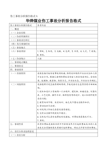 事故分析报告格式